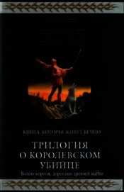 Странствия убийцы [издание 2010 г.] - Хобб Робин